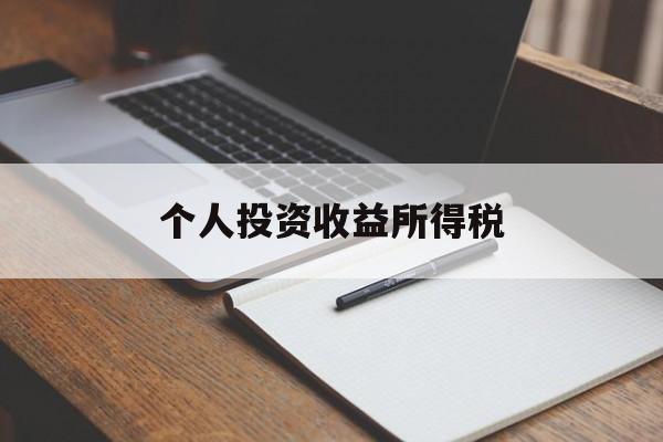 个人投资收益所得税(个人投资收益所得税计算公式)