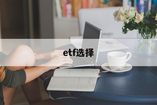 etf选择(etf选择标准)