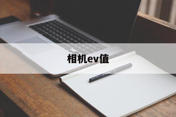 相机ev值(相机ev值在哪调)