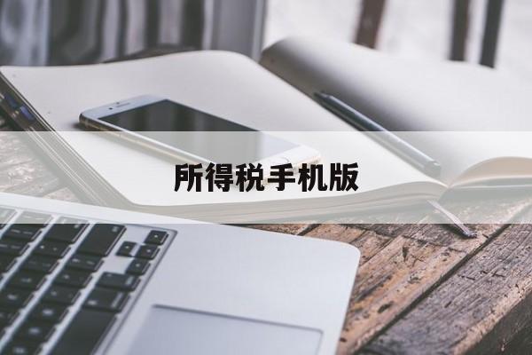 所得税手机版(下载所得税app)