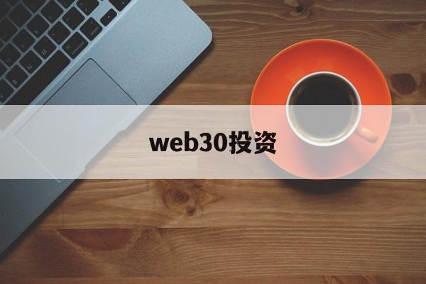 web30投资(web30怎么赚钱)