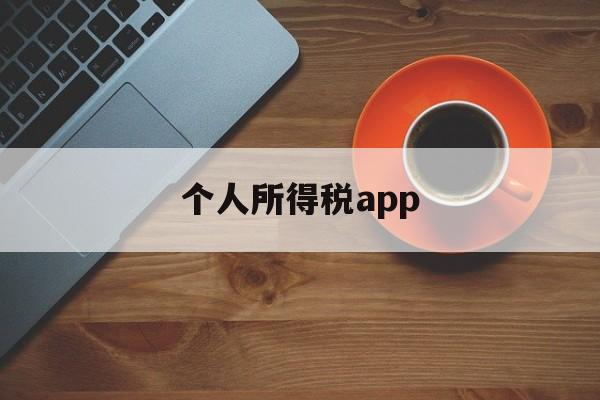 个人所得税app(个人所得税app申诉如何撤诉)