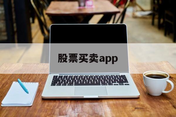 股票买卖app(股票买卖技巧最佳方法)