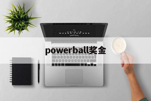 powerball奖金(powerball中奖概率)