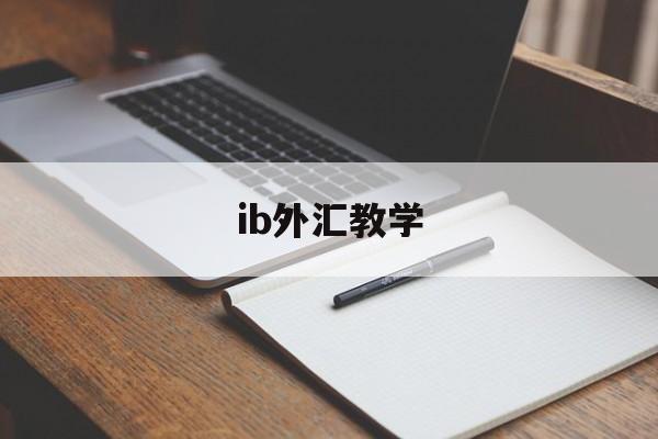 ib外汇教学(ib外汇经纪人百科)