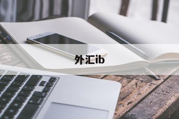 外汇ib(外汇ib业务合法吗)