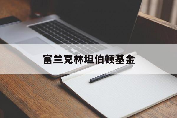 富兰克林坦伯顿基金(富兰克林基金管理公司)