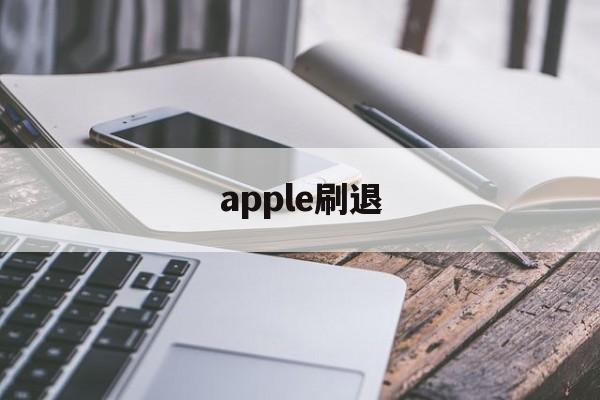 apple刷退(苹果退id刷机后还要激活吗)